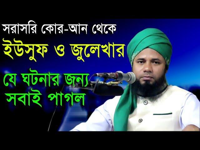 Islamic Bangla Waz 2017 Maulana Sharifuzzaman Rajibpuri Bangla Waz 2018 সূরা ইউসুফের তাফসীর