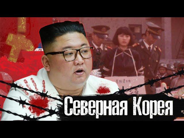 Ким Чен Ын - ЖЕСТОЧАЙШИЙ ДИКТАТОР СЕВЕРНОЙ КОРЕИ