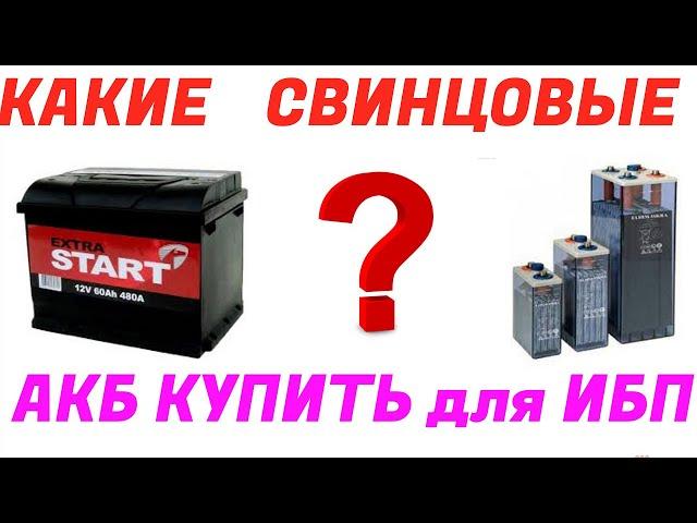 Свинцовые Аккумуляторы для ИБП и солнечной станции   Какие брать