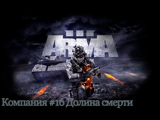 Прохождение ARMA 3 #16 Долина смерти