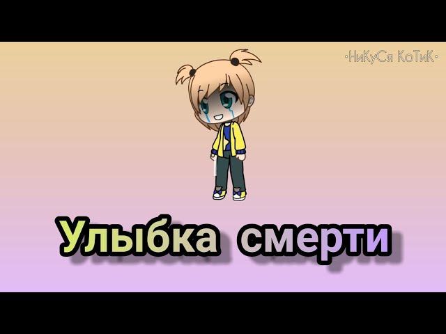 Улыбка смерти | Мини-Фильм | Gacha Life