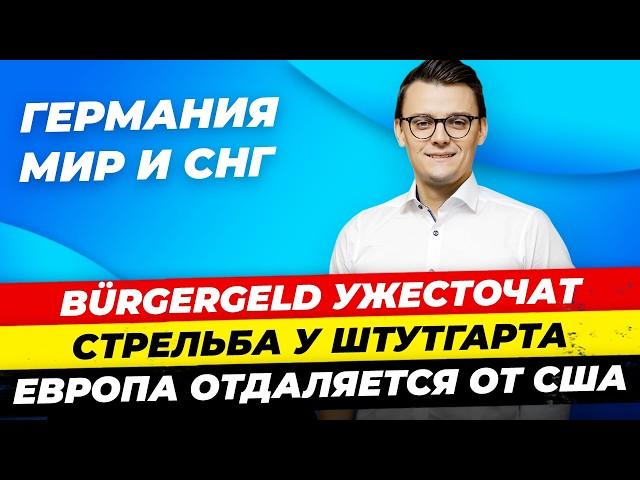 Главные новости 3.10: Ужесточат Bürgergeld, смертельный вирус в ФРГ, ЕС отдаляется от США Миша Бур