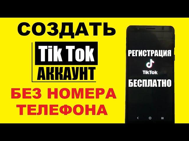 Регистрация Tik Tok Без номера телефона / Создать аккаунт в Тик Ток