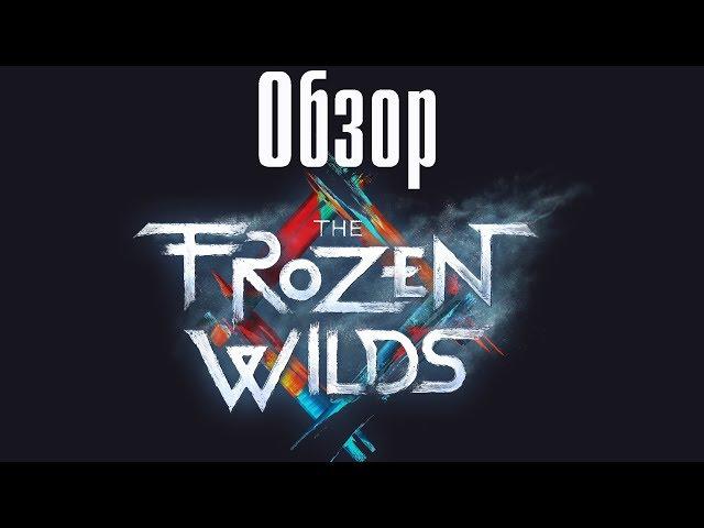 ОБЗОР СЮЖЕТНОГО ДОПОЛНЕНИЯ Horizon: Zero Dawn - Frozen Wilds DLС