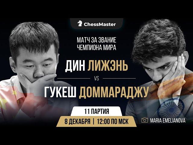 Дин - Гукеш. 11-я партия матча за звание чемпиона мира. ChessMaster