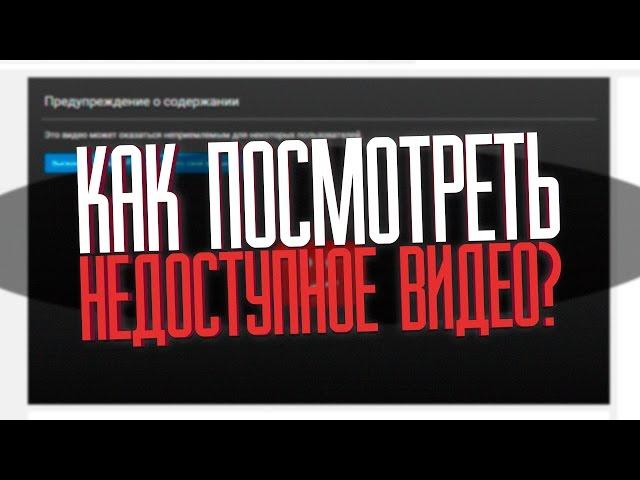 КАК ПОСМОТРЕТЬ НЕДОСТУПНОЕ ВИДЕО?