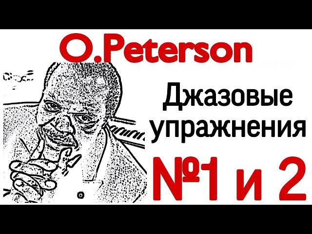 1 и 2 джазовые упражнения для начинающих (Oscar Peterson Exercises and Pieces for beginners)