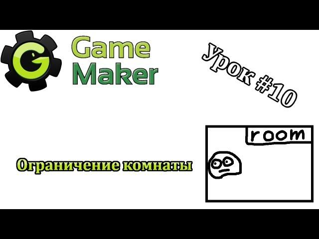 Game Maker Урок #10 - Ограничение комнаты