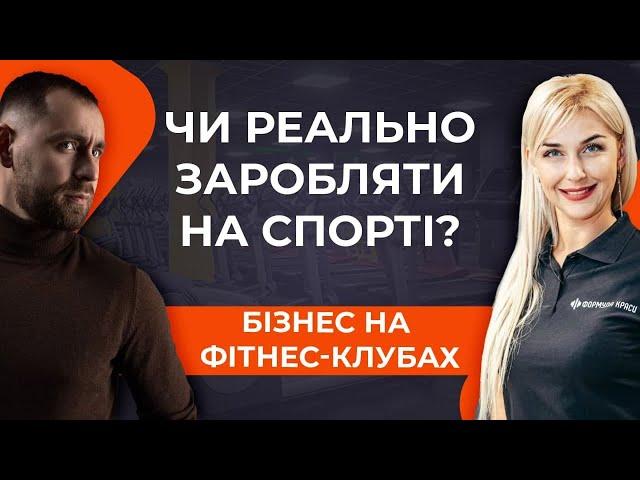 Бізнес на фітнесі. Як відкрити фітнес-студію? Яка різниця між фітнес-клубом та спортзалом?