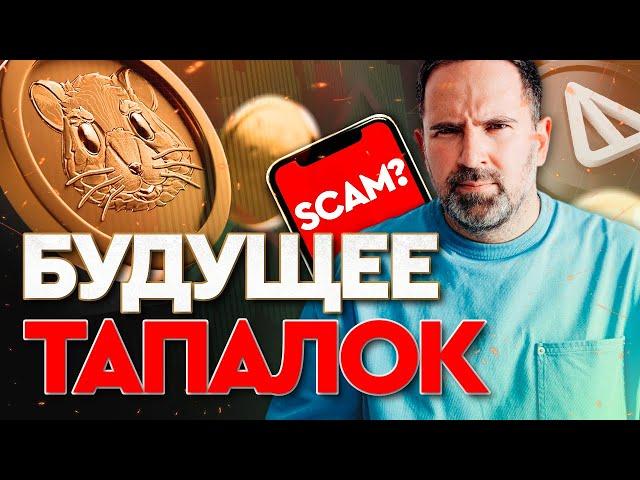 ЧТО БУДЕТ С ТАПАЛКАМИ? | Возможно ли еще заработать? | Будущее Telegram