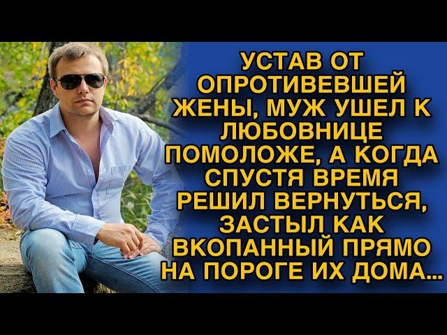 Устав от жены, решил уйти из семьи, а когда решил вернуться...