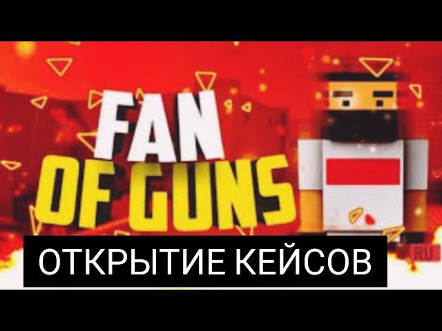 ОТКРЫТИЕ КЕЙСОВ Fan of guns