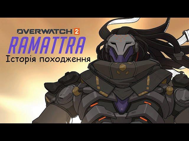 Раматра | Overwatch 2 - Український дубляж