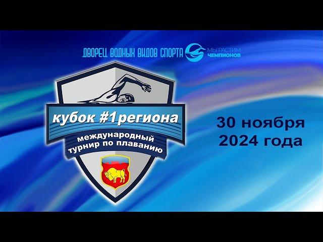 30.11.2024 Международный турнир по плаванию "Кубок #1 региона"