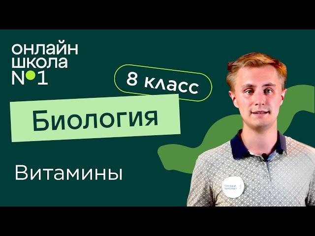 Витамины и их роль в организме. Видеоурок 22. Биология 8 класс