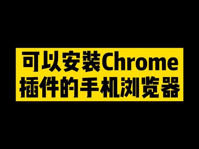 可以安装Chrome插件的手机浏览器 移动平台最强浏览器没有之一