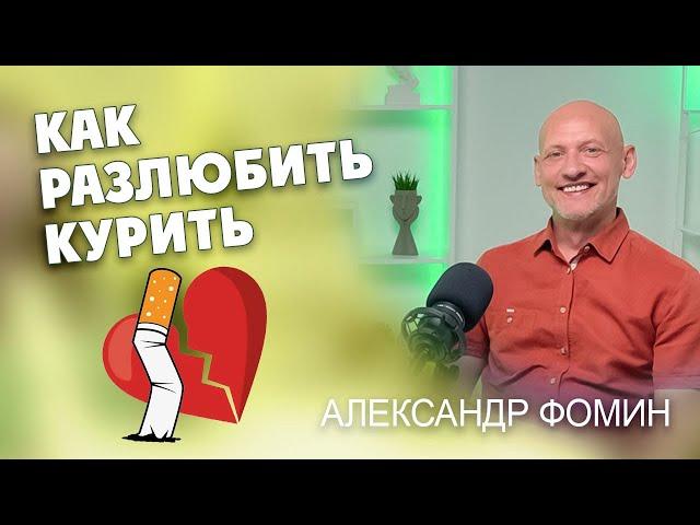 Как разлюбить курить?