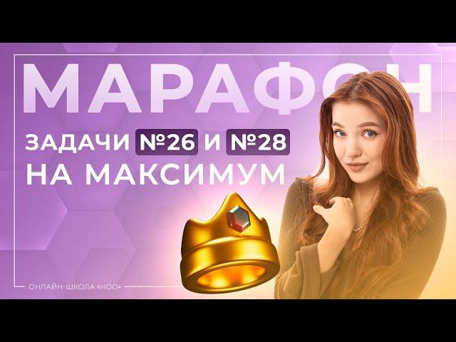 КАК РЕШАТЬ ЗАДАНИЯ №26 И 28 ИЗ ЕГЭ ПО ХИМИИ? | МАРАФОН ПО ЗАДАЧАМ | НОО