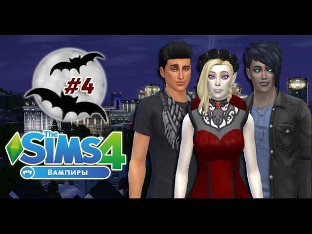 The Sims 4 ~ВАМПИРЫ~ #4- Превращение в вампира и вуху в гробу