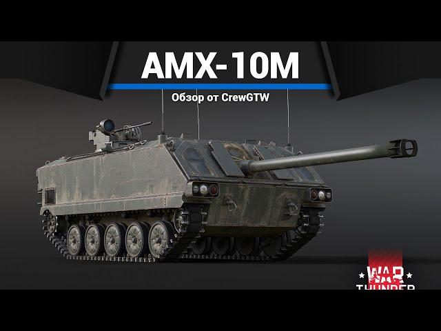 САМАЯ СТРАННАЯ САУ AMX-10M в War Thunder