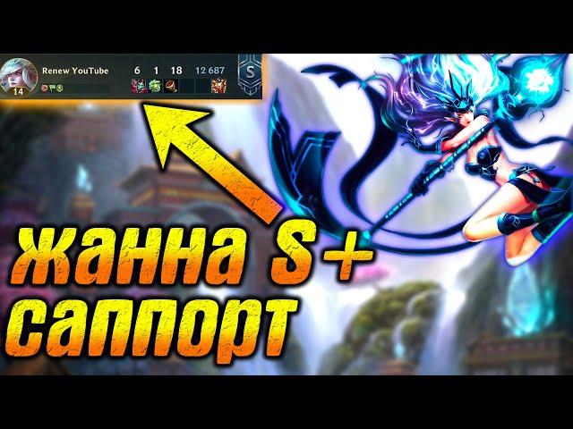 ЖАННА ЛУЧШИЙ САППОРТ , В Данной Мете S + | League of Legends: Wild Rift Renew | Lol Mobile Нарезки