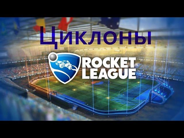 Rocket League # Циклоны