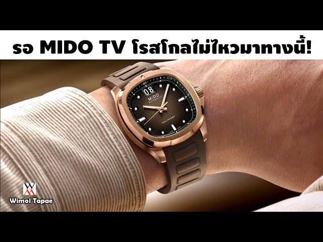 รอ Mido TV โรสโกลไม่ไหวมาทางนี้! - Wimol Tapae