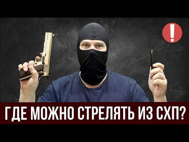 ГДЕ МОЖНО СТРЕЛЯТЬ ИЗ СХП? ВАРИАНТЫ И ПОСЛЕДСТВИЯ!