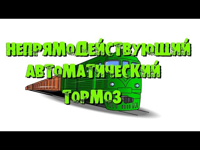 Непрямодействующий автоматический тормоз