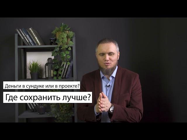 Где лучше всего сохранить деньги? Интервью: Динар Зайдуллин