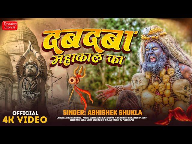 #Videosong - #Dabdaba Mahakal Ka | #दबदबा महाकाल का | Abhishek Shukla New Mahakal Video Song 2024