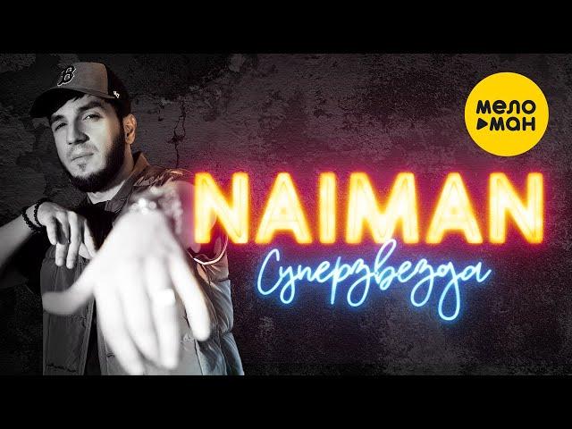 NAIMAN - Суперзвезда (Official Video, 2023)