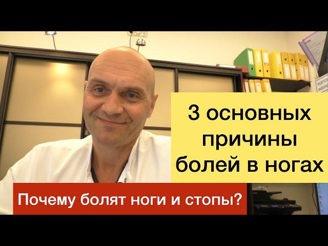 3 ОСНОВНЫХ ПРИЧИНЫ БОЛЕЙ В НОГАХ. Почему болят ноги и стопы?