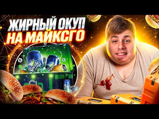  СОЧНЫЕ ЗАНОСЫ на МАЙКСГО - ЖЕСТКИЙ ОКУП БЕЗ ПРАВИЛ | MY CS GO | МАЙКСГО Промокод