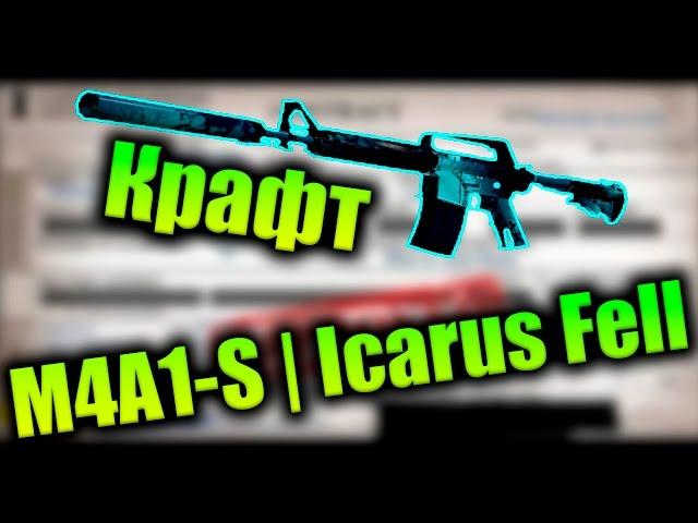 Контракты Обмена : M4A1-S | Падение Икара #1
