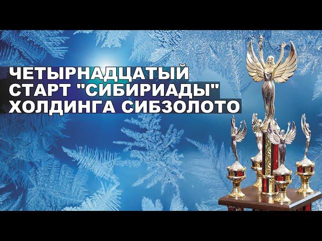 Четырнадцатый старт "Сибириады" холдинга СИБЗОЛОТО