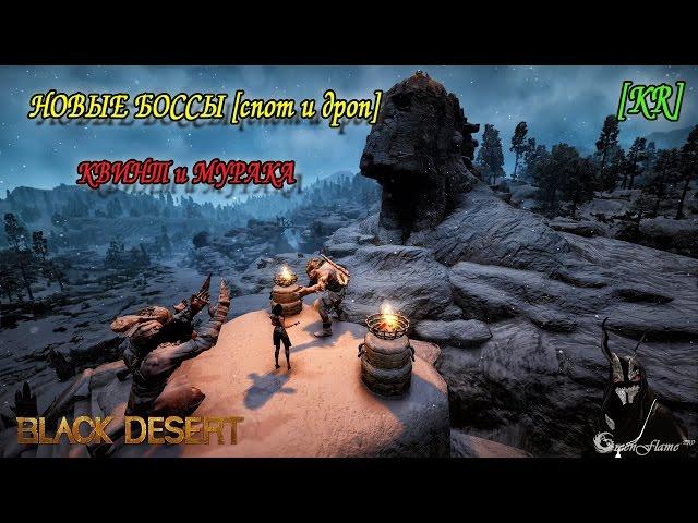 Black Desert  - Новые боссы: Квинт и Мурака [дроп,фарм,респ] KR