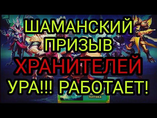 ШАМАНСКИЙ ПРИЗЫВ ТЕЛТОКА (С СОНЕЧКОЙ)! У МНОГИХ СРАБОТАЛ! В empires puzzles