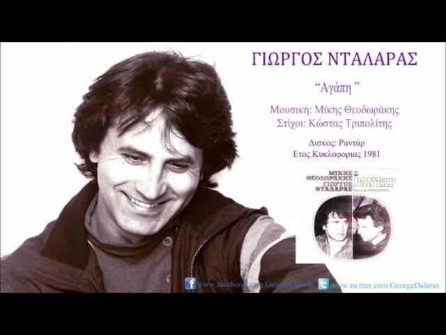 Γιώργος Νταλάρας - Αγάπη