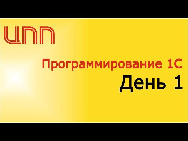 День 1 - (2023) Полный курс по платформе 1С:Предприятие 8.3