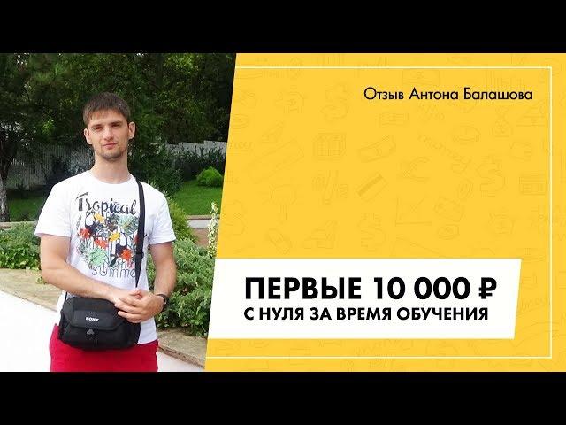 Отзыв о Василии Дерябине от Антона Балашова | Гуру продающих сайтов отзывы