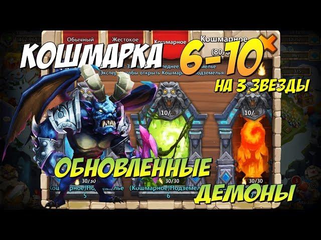 НОВОЕ ПРОХОЖДЕНИЕ КОШМАРКИ 6-10, ОБНОВЛЕННЫЕ ДЕМОНЫ В ПОДЗЕМКЕ, Битва Замков