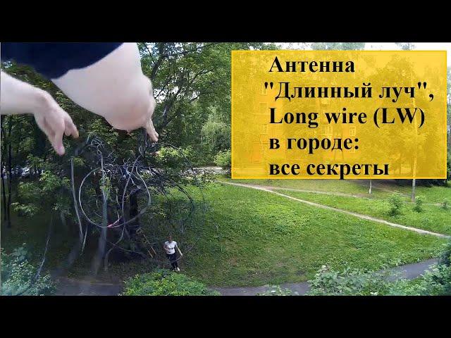 Антенна "Длинный луч",  Long wire (LW) в городе: все секреты