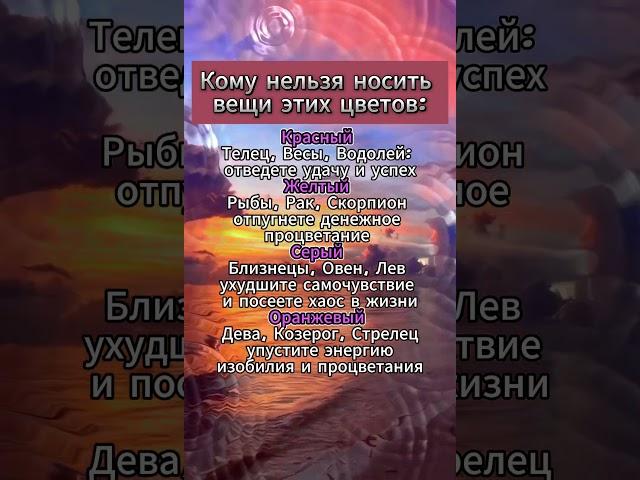 Кому нельзя носить вещи этих цветов  #гороскоп #astrology #знакизодиака #астрология