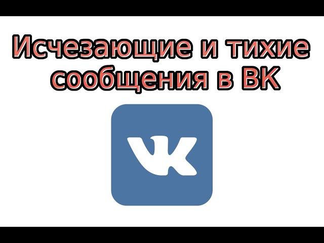 Как отправить исчезающие и тихие сообщения в ВК