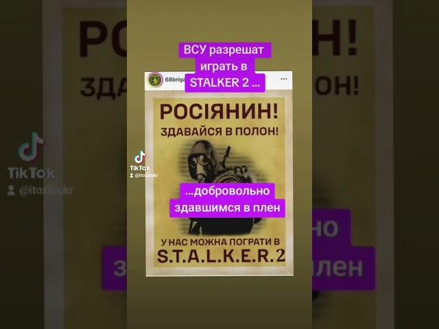 ВСУ РАЗРЕШАТ ИГРАТЬ В STALKER 2 ДОБРОВОЛЬНО ЗДАВШИМСЯ В ПЛЕН