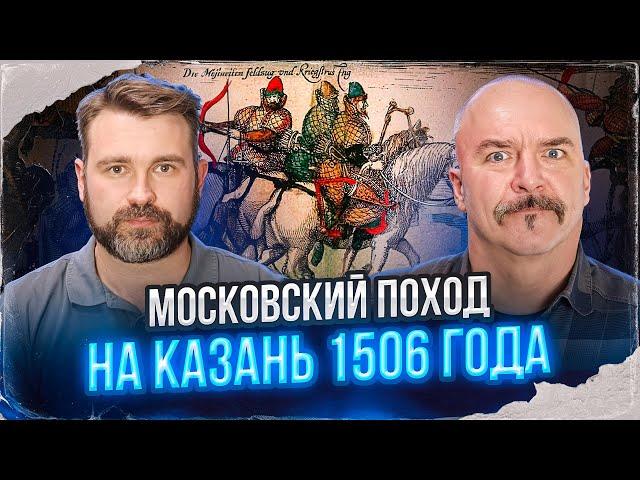 Клим Жуков, Павел Канаев. Московский поход на Казань 1506 года