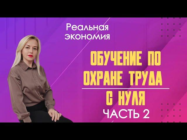 ️ Обучение по охране труда с нуля [Выпуск №2]