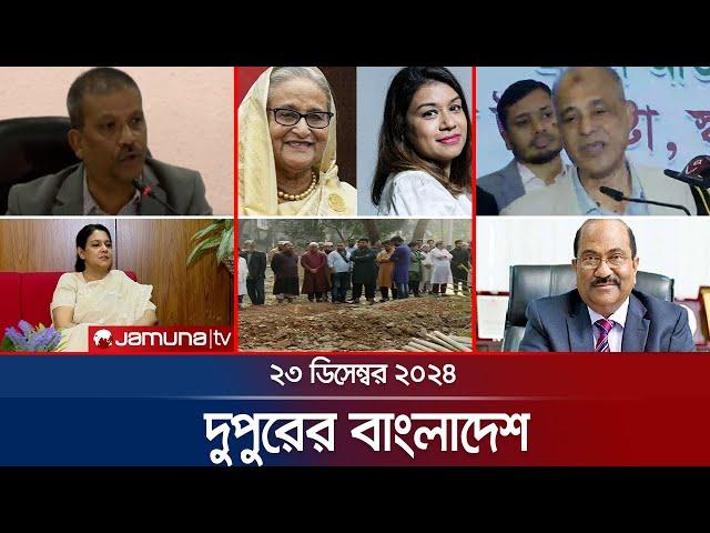 দুপুরের বাংলাদেশ | Dupurer Bangladesh | News and Bulletin | 23 December 2024 | 1 PM | Jamuna TV