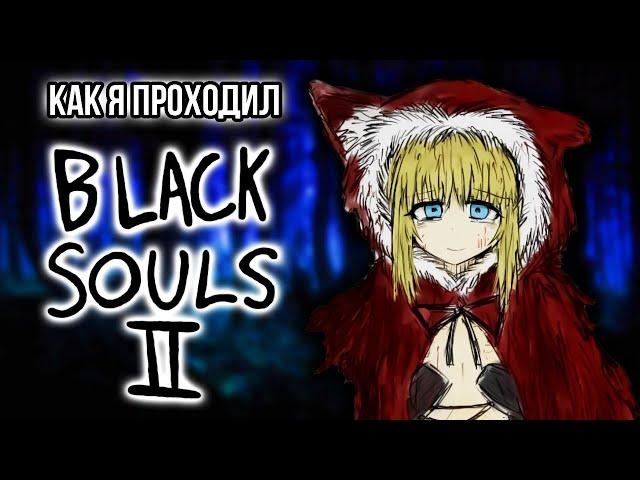 Как я проходил Black Souls 2 - Часть 1